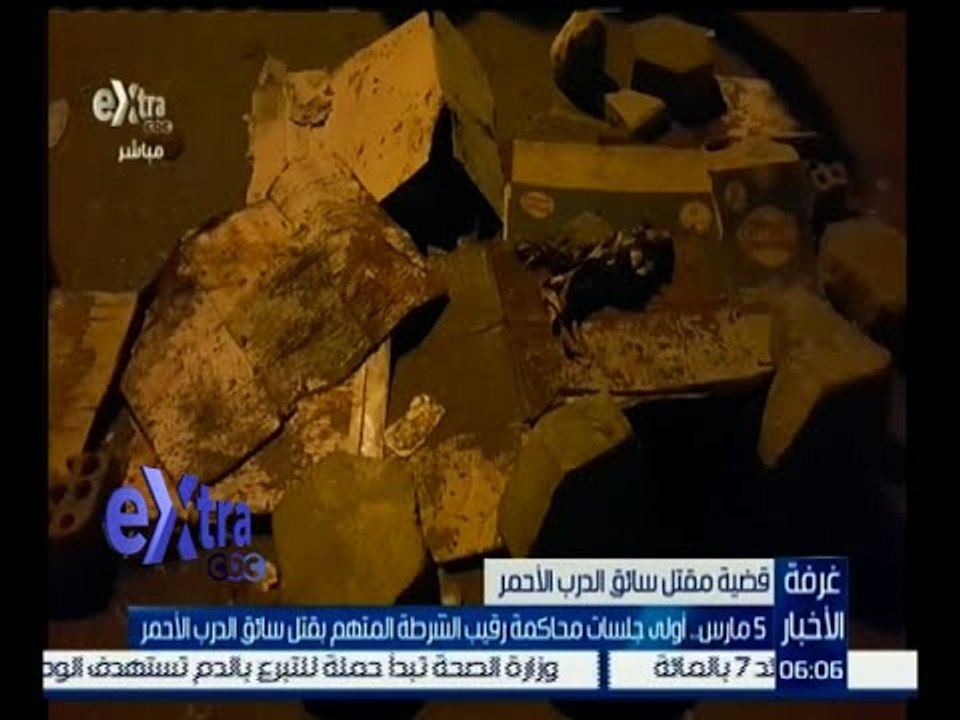 غرفة الأخبار | 5 مارس ..أولي جلسات محاكمة رقيب الشرطة المتهم بقتل سائق الضرب الأحمر