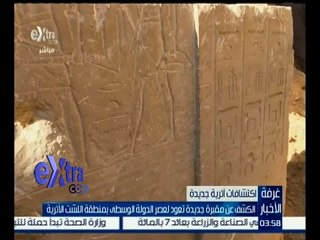 غرفة الأخبار | الكشف عن مقبرة جديدة تعود لعصر الدولة الوسطى بمنطقة اللشت الأثرية