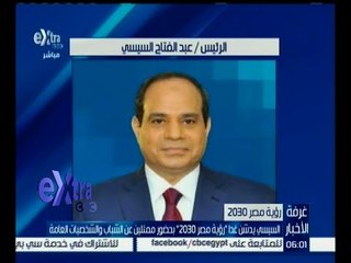 غرفة الأخبار | السيسي يدشن غداً “ رؤية مصر 2030 “ بحضور ممثلين عن الشباب