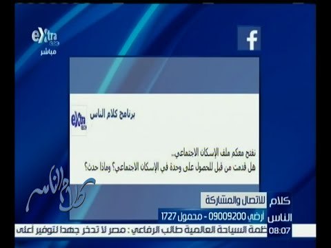 كلام الناس | هل قدمت من قبل للحصول علي وحدة في الإسكان الاجتماعي ؟ | كاملة