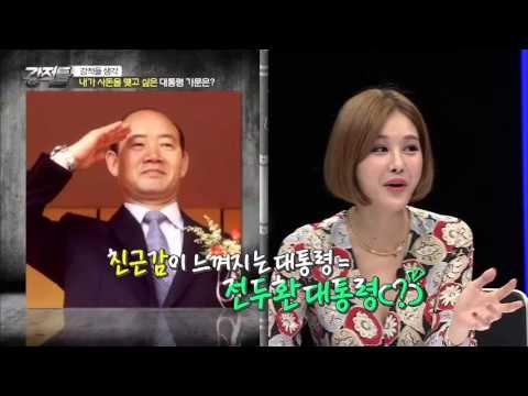 강적들과 절친이 된 전두환 전 대통령?! [강적들] 102회 20151021