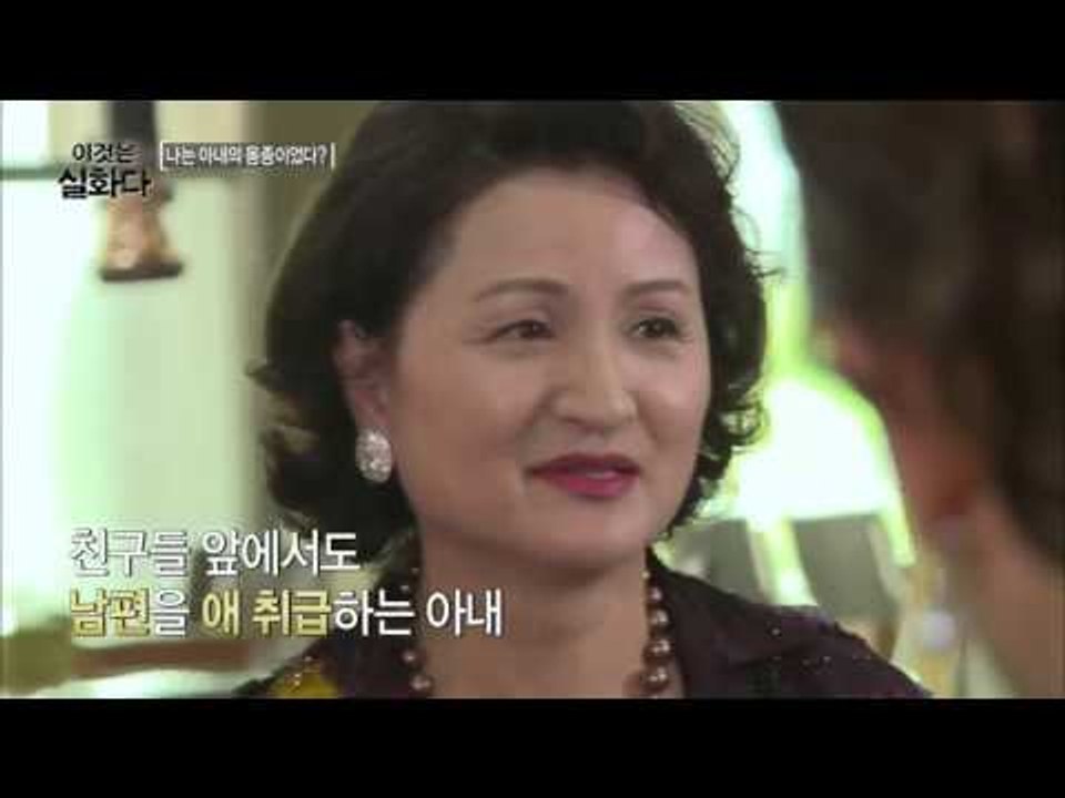 나는 아내의 몸종이었다?  [이것은 실화다] 53회 20151019