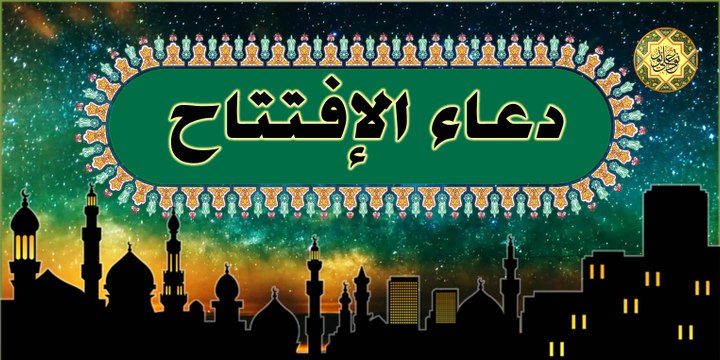 دعاء الافتتاح يدعى به في كُل لَيلَة مِن شهر رَمَضان المبارك بصوت القارئ الإيراني كريم منصوري