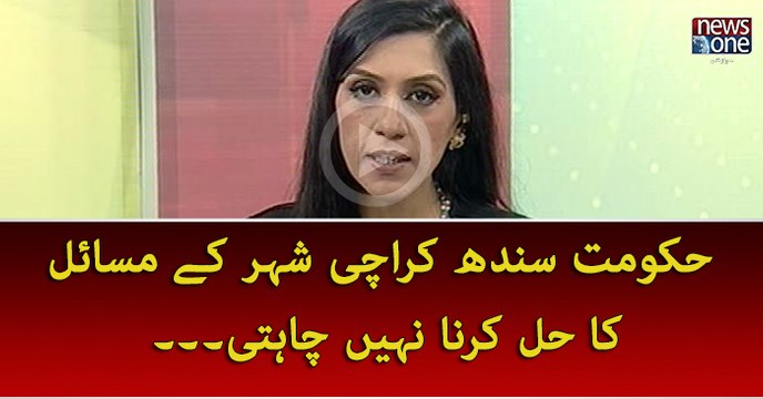 Hukumat e Sindh Karachi Kay Karachi Kay Masail Ka Hal Karna Nahi Chahti