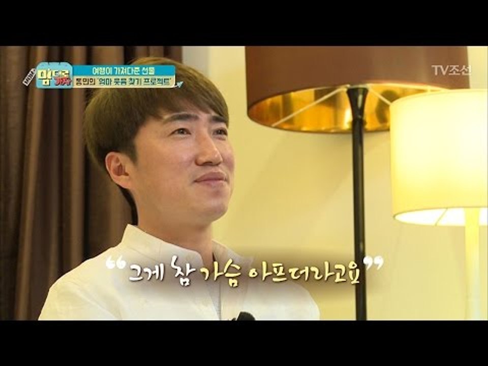장동민의 엄마가 웃음을 잃어버린 이유? [맘대로 가자] 8회 20170515