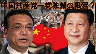 中国崩壊2014！？中国共産党一党独裁の限界？！民主主義になると纏まらない中国の闇！