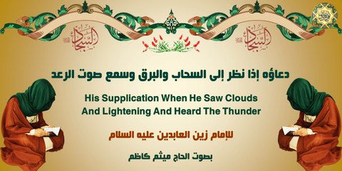 دعاؤه إذا نظر إلى السحاب والبرق وسمع صوت الرعد للإمام زين العابدين عليه السلام