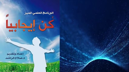 برنامج _ كن ايجابيا _( الحلقة 4 )_ ماذا تعرف عن عقلك _ د.صلاح الراشد