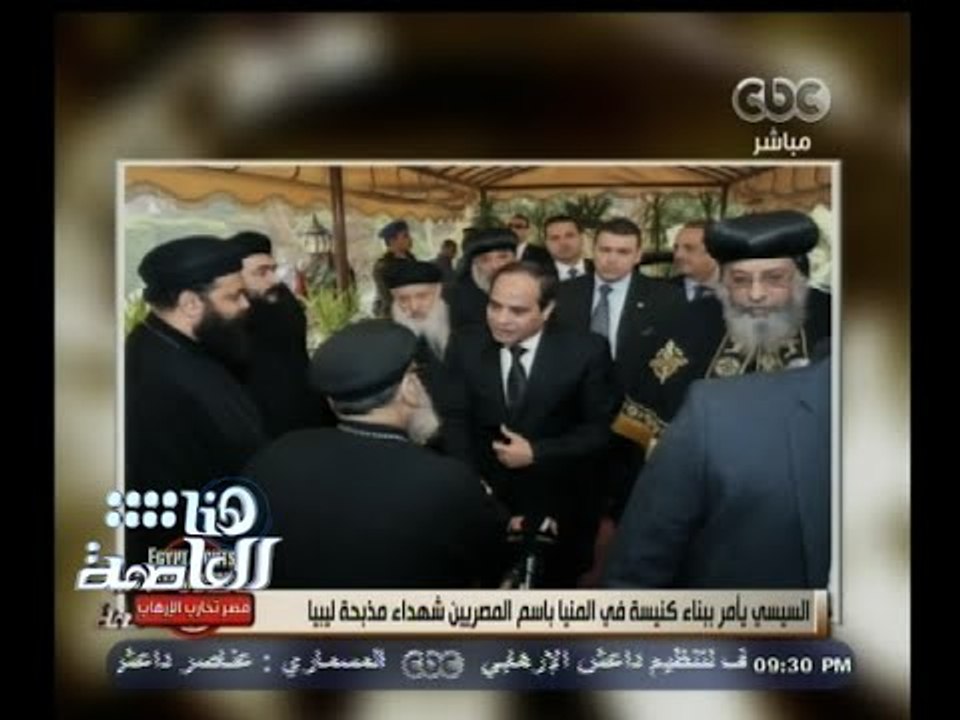 #هنا_العاصمة | السيسي ورئيس الحكومة يقدم واجب العزاء في الكاتدرائية المصرية العباسية