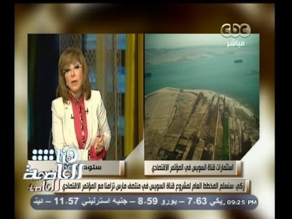 #هنا_العاصمة | زكي :سنسلم المخطط النهائي لمشروع قناة السويس للحكومة نهاية مارس المقبل