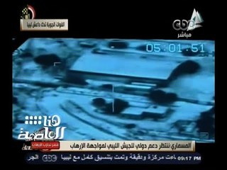 #هنا_العاصمة | المتحدث باسم رئاسة الأركان الليبية : ننتظر تحالف دولي ضد الإرهاب في ليبيا