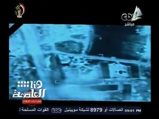 #هنا_العاصمة |  القوات الجوية المصرية تدك داعش ليبيا