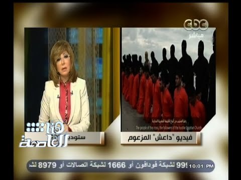 #هنا_العاصمة | شقيق أحد المصريين المختطفين في ليبيا : رأيت شقيقي بالفعل في الفيديو الذي بثته داعش