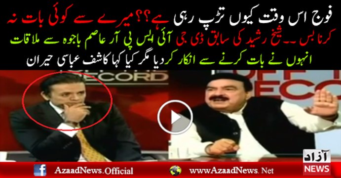 What Gen Asim Bajwa Said To Sheikh Rasheed When Sheikh Rasheed??
