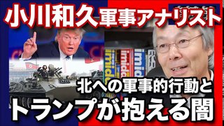 対北朝鮮 ！遂に金正恩斬首で決着か！？米トランプ政権と先進国各国首脳の思惑 #小川和久