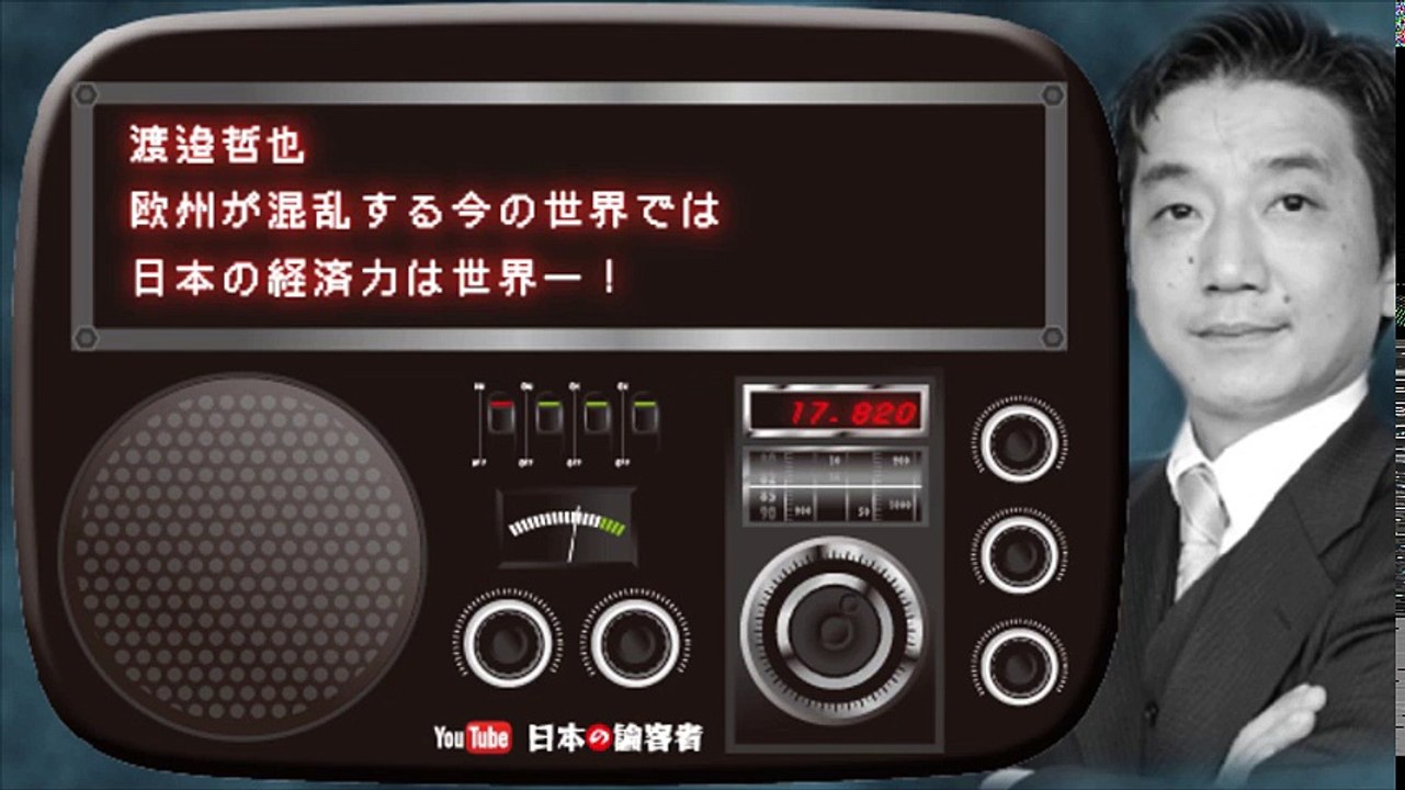 渡邉哲也  欧州が混乱する今の世界では日本の経済力は世界一！ part 2/3