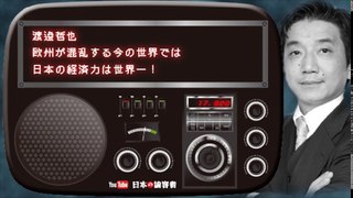 渡邉哲也  欧州が混乱する今の世界では日本の経済力は世界一！ part 3/3