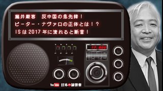 藤井厳喜　反中国の急先鋒！ピーター・ナヴァロの正体とは！？ISは2017年に潰れると断言！