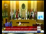 غرفة الأخبار | البيان الختامي للمؤتمر الأول لرؤساء البرلمانات العربية