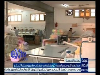 غرفة الأخبار | بدء إنشاء أكبر مجمع أسمدة فوسفاتية في مصر في مارس ويشمل 9 مصانع