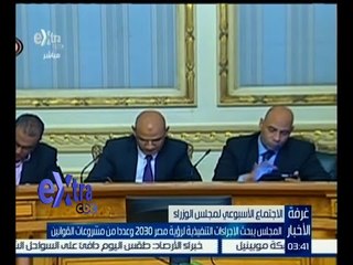 غرفة الأخبار | المجلس يبحث الإجراءات التنفيذية لرؤية مصر 2030 وعدداً من مشروعات القوانين