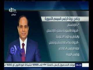 غرفة الأخبار | تعرف على أهداف جولة الرئيس السيسي الأسيوية