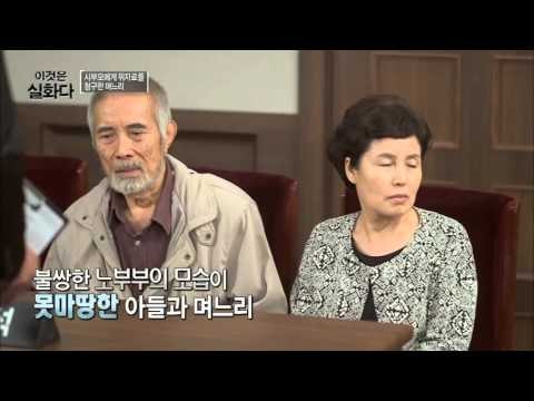 시부모에게 위자료를 청구한 며느리 [이것은 실화다] 55회 20151102