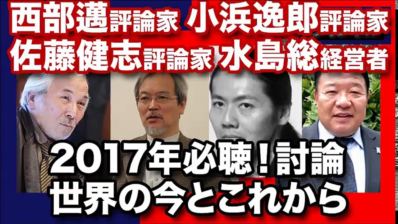 2017年の社会情勢一望】西部邁と3人の評論家が占う2017の大激変予想！世界と日本にこれから起こるだろうこと！ #西部邁 #小浜逸郎 #佐藤健志 #水島総 part 3/3
