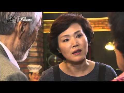 사고뭉치 시부모의 엽기 행각 [이것은 실화다] 55회 20151102