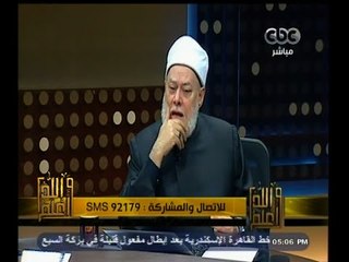 #والله_أعلم | د. علي جمعة : الإحباط واليأس وسوسة نفس تولد الشك