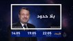 برومو بلا حدود- رئيس مالي إبراهيم أبو بكر كيتا