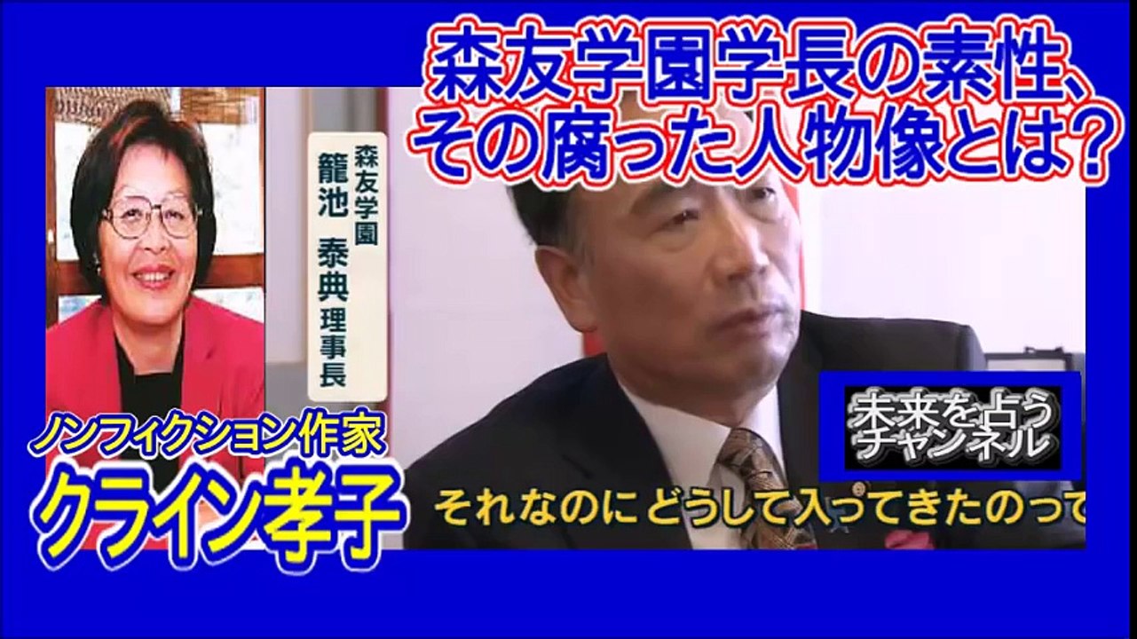 クライン孝子｜森友学園の極悪理事長・籠池康博の人間性について。森友学園・塚本幼稚園で数々の問題を巻き起こすこの人物とは、いかなる男なのか？