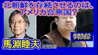 馬淵睦夫｜金正男暗●の影で暗躍するアメリカ国家、何故、アメリカは北朝鮮を潰さないのか？　メディア報道を信じてはいけない。日本のメディアは完全に機能していない。