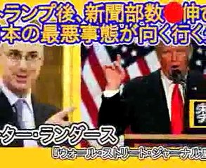 ウォールストリートジャーナル東京支局長の語るドナルド・トランプのアメリカとは？　ピーター・ランダース