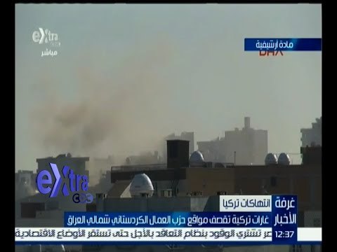غرفة الأخبار | غارات تركية تقصف مواقع حزب العمال الكردستاني شمالي العراق