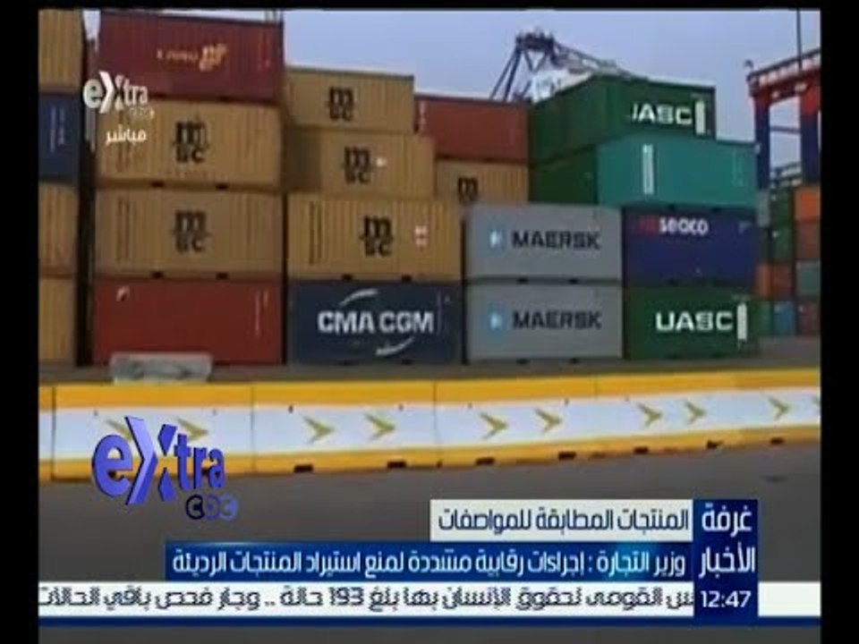 غرفة الأخبار | وزير التجارة : إجراءات رقابية مشددة لمنع استيراد المنتجات الرديئة