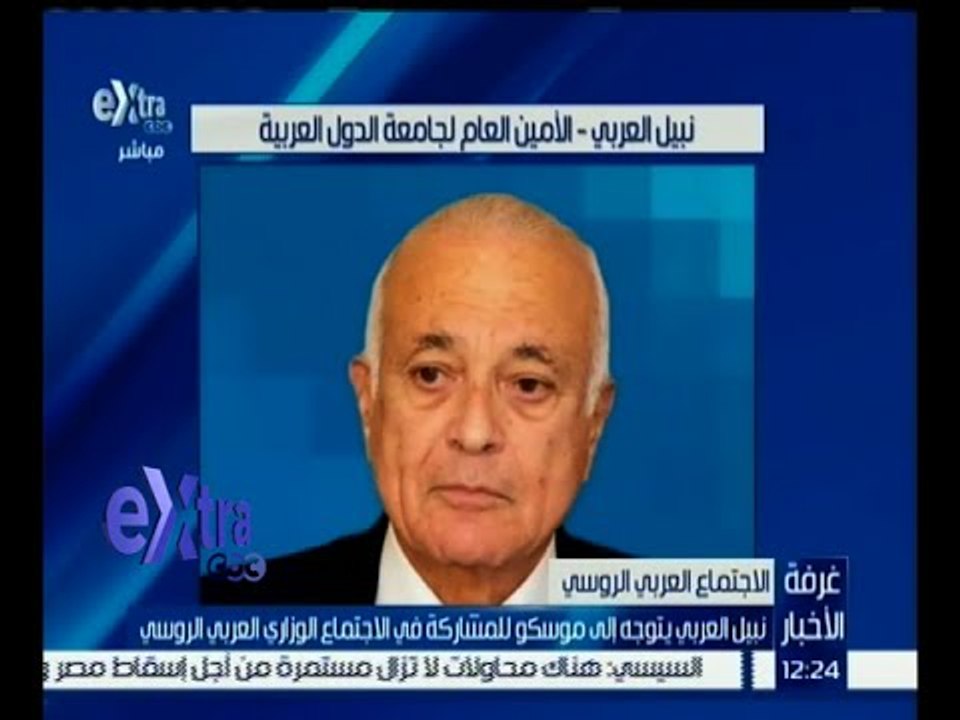 غرفة الأخبار | نبيل العربي يتوجه إلى موسكو للمشاركة في الاجتماع الوزاري العربي الروسي