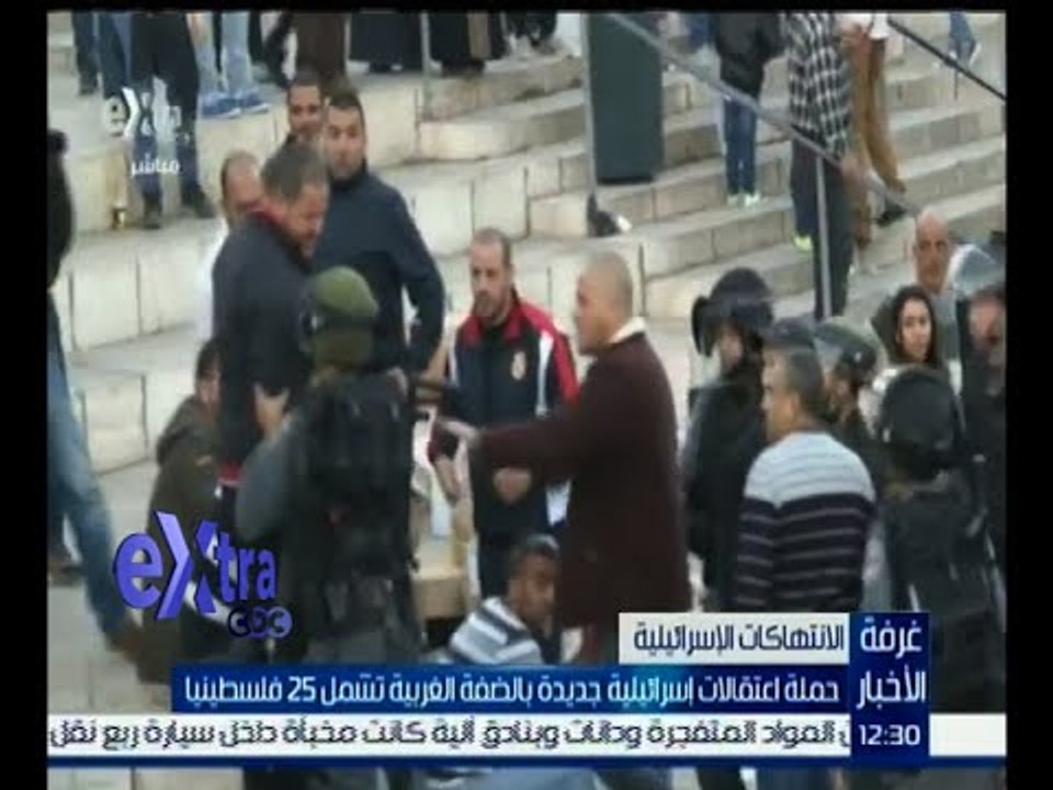 غرفة الأخبار | حملة اعتقالات إسرائيلية جديدة بالضفة الغربية تشمل 25 فلسطينياً