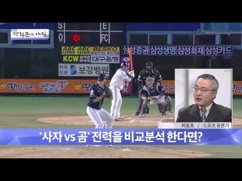 사자 vs 곰...2015 한국시리즈 전망은? [광화문의 아침] 101회 20151030
