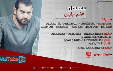 الاعلان الرسمى لمسلسل عشم إبليس بطولة عمرو يوسف رمضان 2017