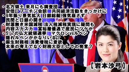 【岩本沙弓】米国トランプ政権の財源無き減税→内容スカスカ？ 仏大統領選挙→隠れルペンかなりいる？“クールな政治”