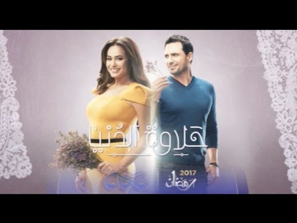 انتظرونا…في رمضان 2017 حصرياً على سي بي سي ومسلسل “حلاوة الدنيا”