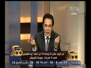 #ممكن | خبر اليوم | مقتل 26 وإصابة 10 من أعضاء بيت المقدس في 4 ضربات جوية للجيش