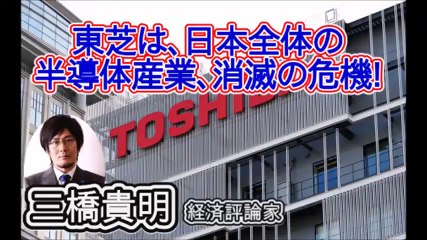 三橋貴明｜東芝の巨額損失は、日本の半導体産業消滅の危機である！【危険】