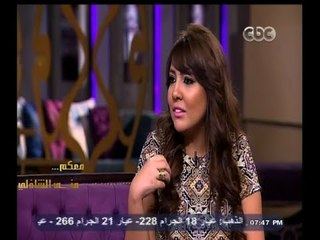 #معكم_منى_الشاذلي | شاهد .. تعليق مي كساب على فرق السن بينها وبين أوكا