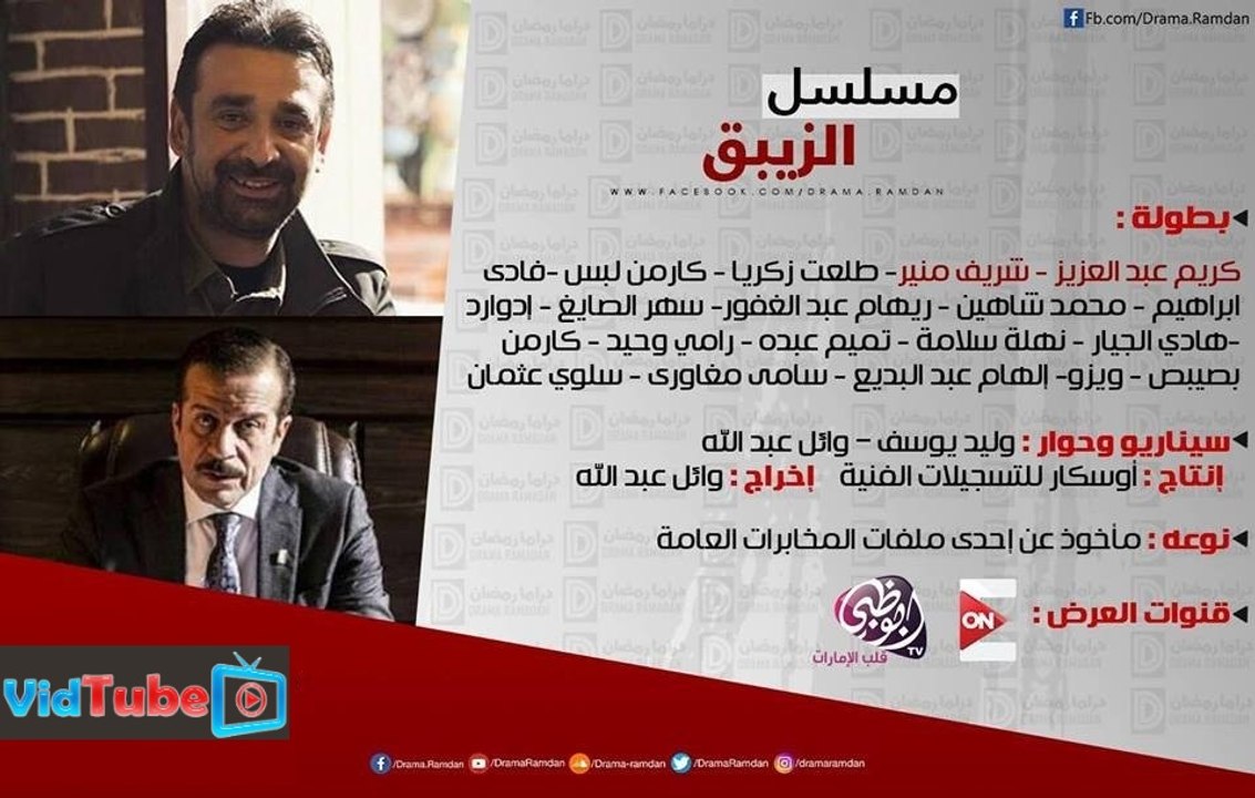 الاعلان الرسمي مسلسل الزيبق رمضان 2017 Zebaq