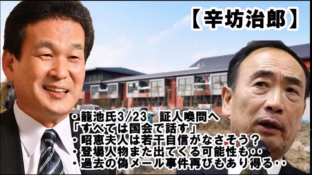 【辛坊治郎】森友学園籠池氏「すべては国会で話す」→「平気でウソつく･･偽メール事件の再来の可能性もあり得るw」“クールな政治”