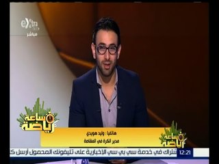 ساعة رياضة | الكاف يعتمد ملعب الفيوم لمباراة المقاصة مع الدفاع الإثيوبي