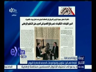 غرفة الأخبار | قراءة في أبرز عناوين الصحف الصادرة اليوم | كاملة