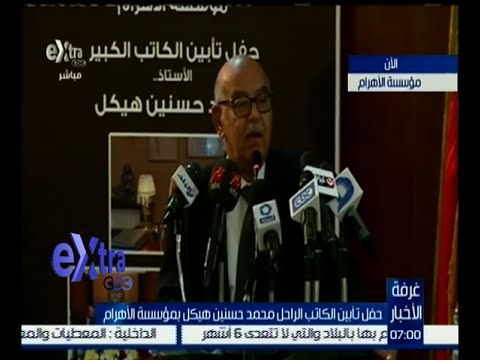غرفة الأخبار | حفل تأبين الكاتب الراحل محمد حسنين هيكل بمؤسسة الأهرام